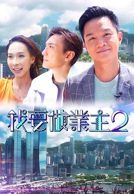 黑料社《我要做业主2》免费在线观看