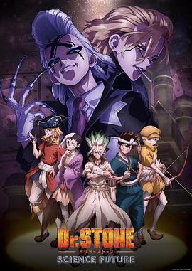 黑料社app《石纪元 第四季 Dr.STONE SCIENCE FUTURE》免费在线观看