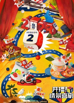 黑料社app《开播！情景喜剧 第二季》免费在线观看