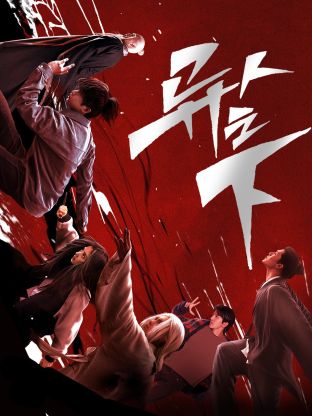 黑料爆料网《异人之下 第一季》免费在线观看