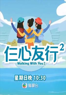 黑料社app《仨心友行2》免费在线观看