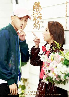 黑料爆料网《腾空之约》免费在线观看