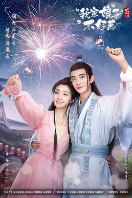 黑料爆料网《我家娘子惹不起》免费在线观看