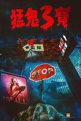 黑料社《猛鬼3宝》免费在线观看