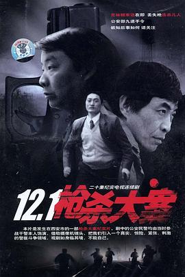 黑料社《12·1枪杀大案》免费在线观看