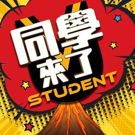 黑料社《同学来了》免费在线观看