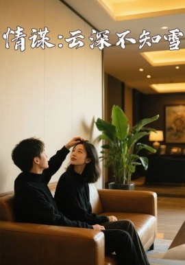 黑料社《情谋：云深不知雪》免费在线观看