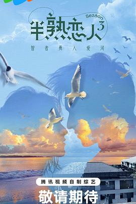 黑料社app《半熟恋人第三季》免费在线观看