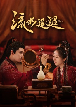 黑料爆料网《流水迢迢》免费在线观看