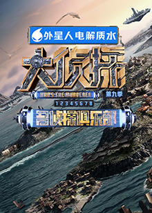 黑料社app《大侦探 第九季》免费在线观看