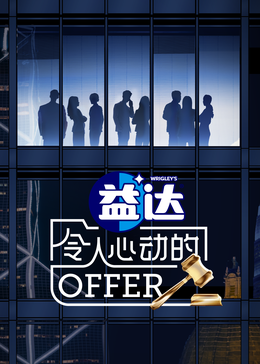黑料社app《令人心动的offer 第六季》免费在线观看