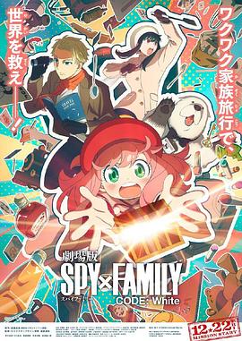 黑料社app《间谍过家家 代号：白 劇場版 Spy x Family Code: White》免费在线观看