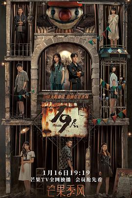 黑料社《19层》免费在线观看