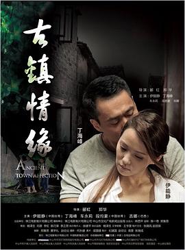 黑料爆料网《古镇情缘》免费在线观看