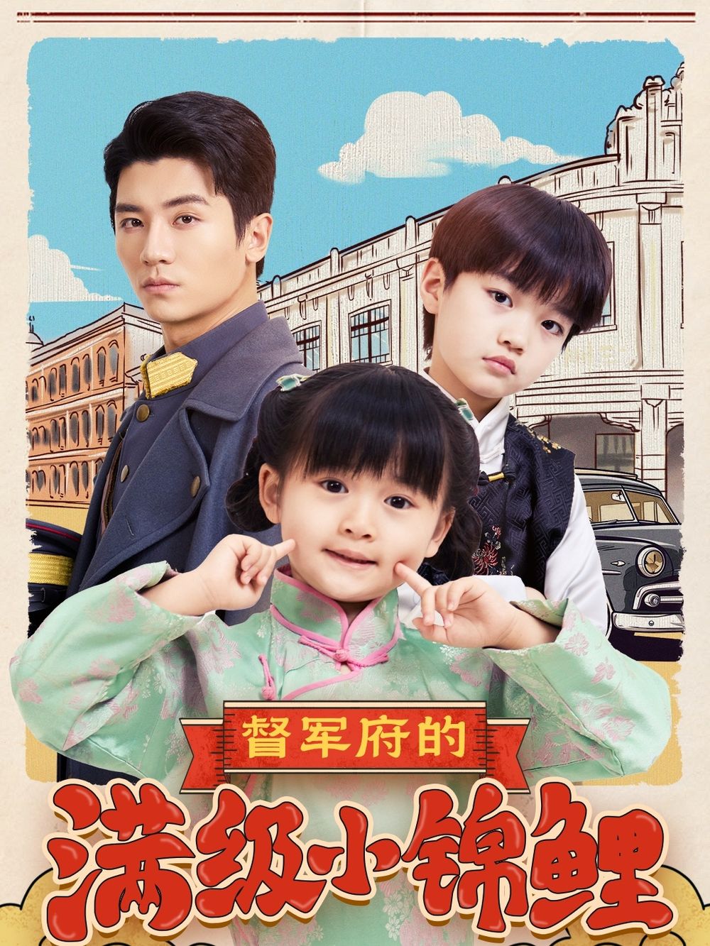 黑料爆料网《督军府的满级小锦鲤》免费在线观看