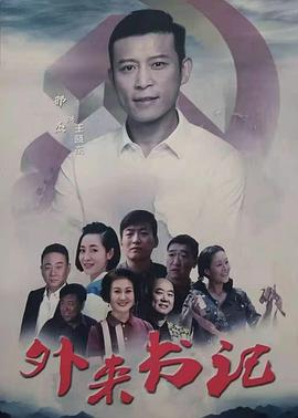 黑料社app《外来书记》免费在线观看