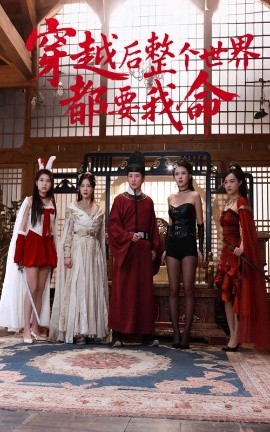 黑料爆料网《穿越后整个世界都要我命》免费在线观看