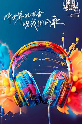 黑料爆料网《我们的歌第六季》免费在线观看