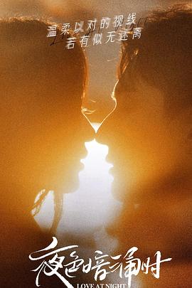 黑料爆料网《夜色暗涌时》免费在线观看