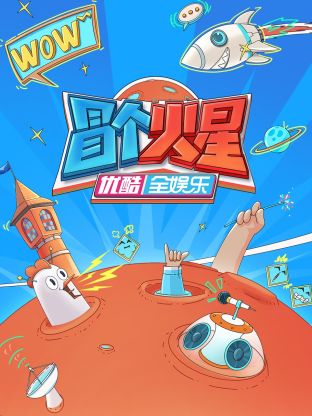 黑料爆料网《冒个火星》免费在线观看