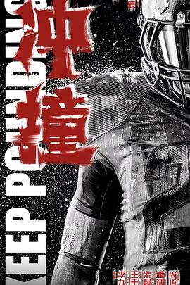 黑料社《冲·撞》免费在线观看