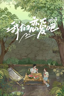 黑料爆料网《我们恋爱吧 第三季》免费在线观看