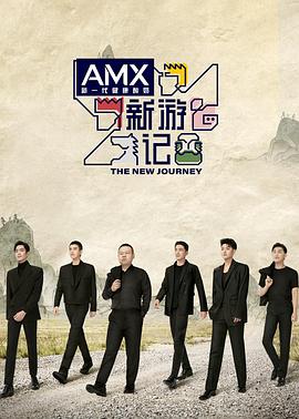 黑料社《新游记》免费在线观看