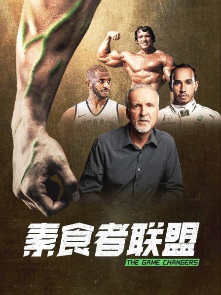 黑料社app《素食者联盟》免费在线观看