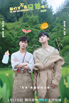 黑料社《我们才不是兄弟呢第二季》免费在线观看