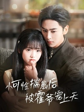 黑料爆料网《小可怜揣崽后被霍爷宠上天》免费在线观看