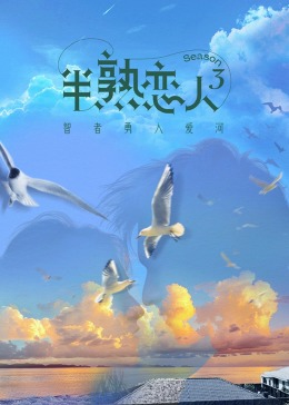 黑料社《半熟恋人 第三季》免费在线观看