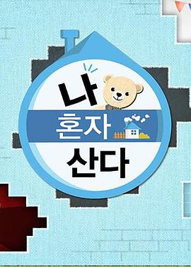 黑料社《我独自生活》免费在线观看