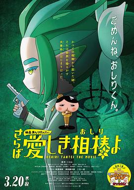 黑料社《电影屁屁侦探 再见亲爱的伙伴 映画おしりたんてい さらば愛しき相棒よ》免费在线观看