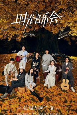 黑料社《时光音乐会 第二季》免费在线观看