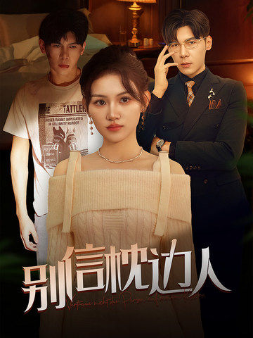 黑料爆料网《别信枕边人》免费在线观看