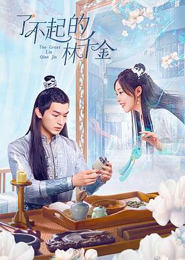 黑料社app《了不起的林千金》免费在线观看