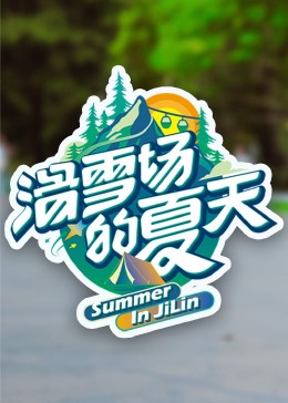 黑料社《滑雪场的夏天》免费在线观看