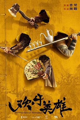 黑料爆料网《欢乐英雄》免费在线观看