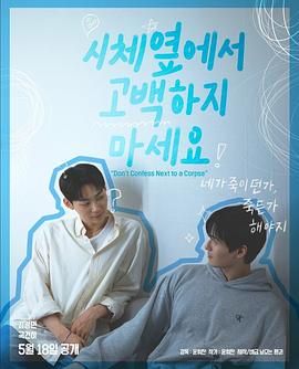 黑料爆料网《不要在尸体旁表白》免费在线观看