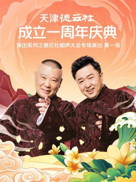 黑料社app《天津德云社成立一周年庆典演出系列之德云社相声大会专场演出》免费在线观看