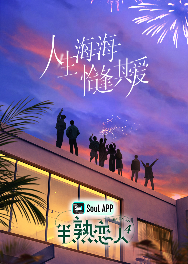黑料爆料网《半熟恋人 第四季》免费在线观看