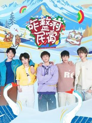 黑料社app《咋整啊民宿》免费在线观看