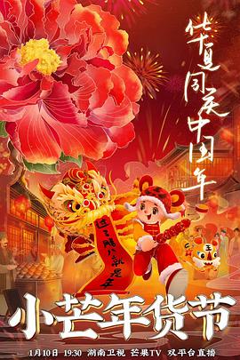 黑料爆料网《小芒年货节》免费在线观看