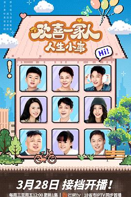 黑料爆料网《欢喜一家人·人生小事》免费在线观看