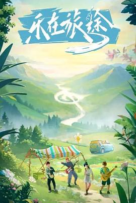 黑料社app《乐在旅途》免费在线观看