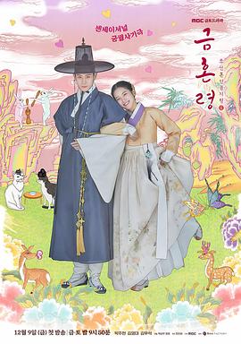 黑料社《禁婚令 금혼령, 조선 혼인 금지령》免费在线观看