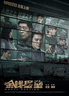 黑料爆料网《金钱堡垒》免费在线观看