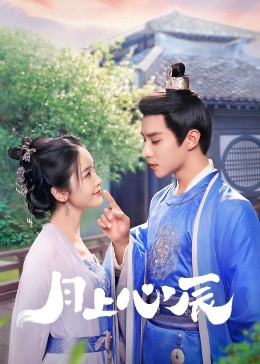 黑料爆料网《月上心辰》免费在线观看