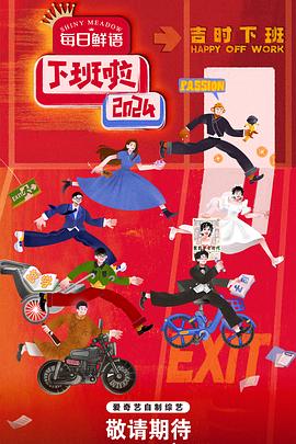 黑料社app《下班啦2024》免费在线观看