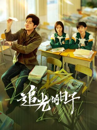 黑料爆料网《追光的日子》免费在线观看